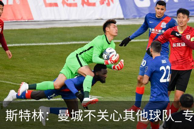 斯特林：曼城不关心其他球队 专注于自己的表现