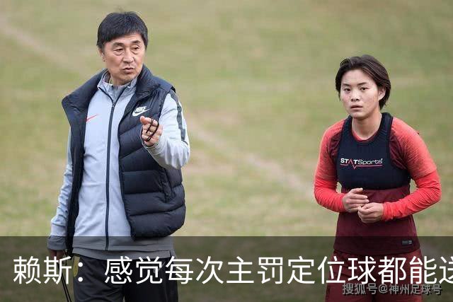 赖斯：感觉每次主罚定位球都能送助攻，现在大家不黑定位球了吧